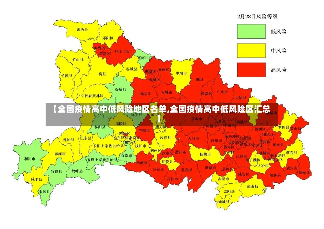 【全国疫情高中低风险地区名单,全国疫情高中低风险区汇总】-第2张图片
