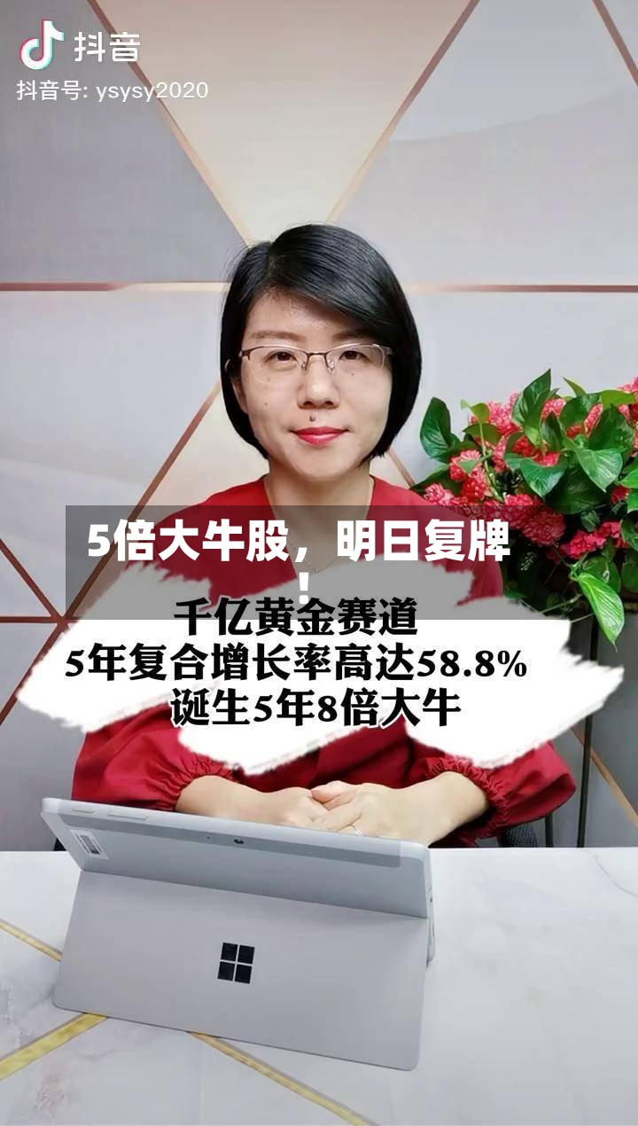 5倍大牛股，明日复牌！