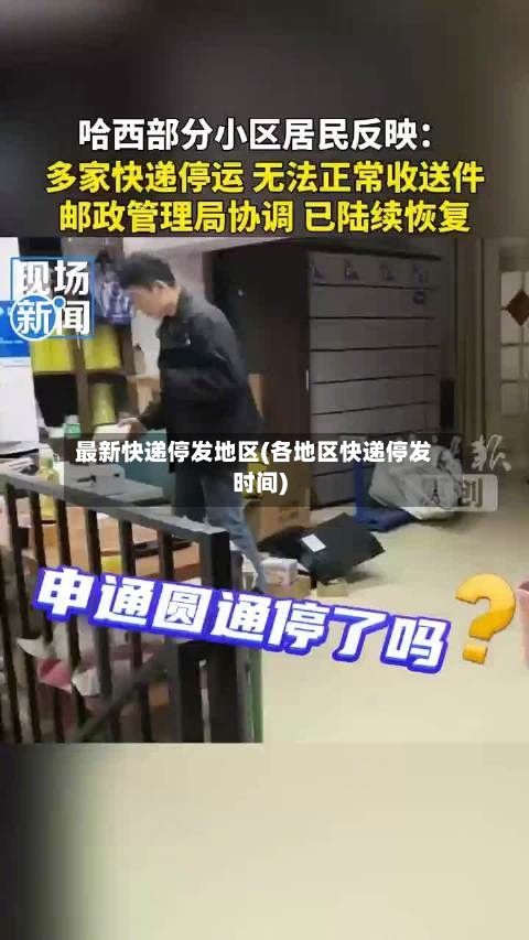 最新快递停发地区(各地区快递停发时间)