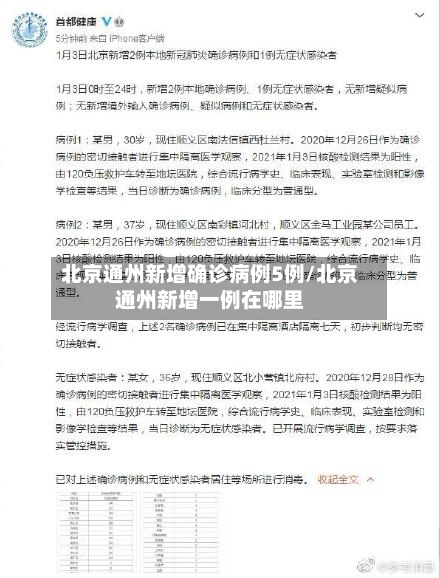 北京通州新增确诊病例5例/北京通州新增一例在哪里