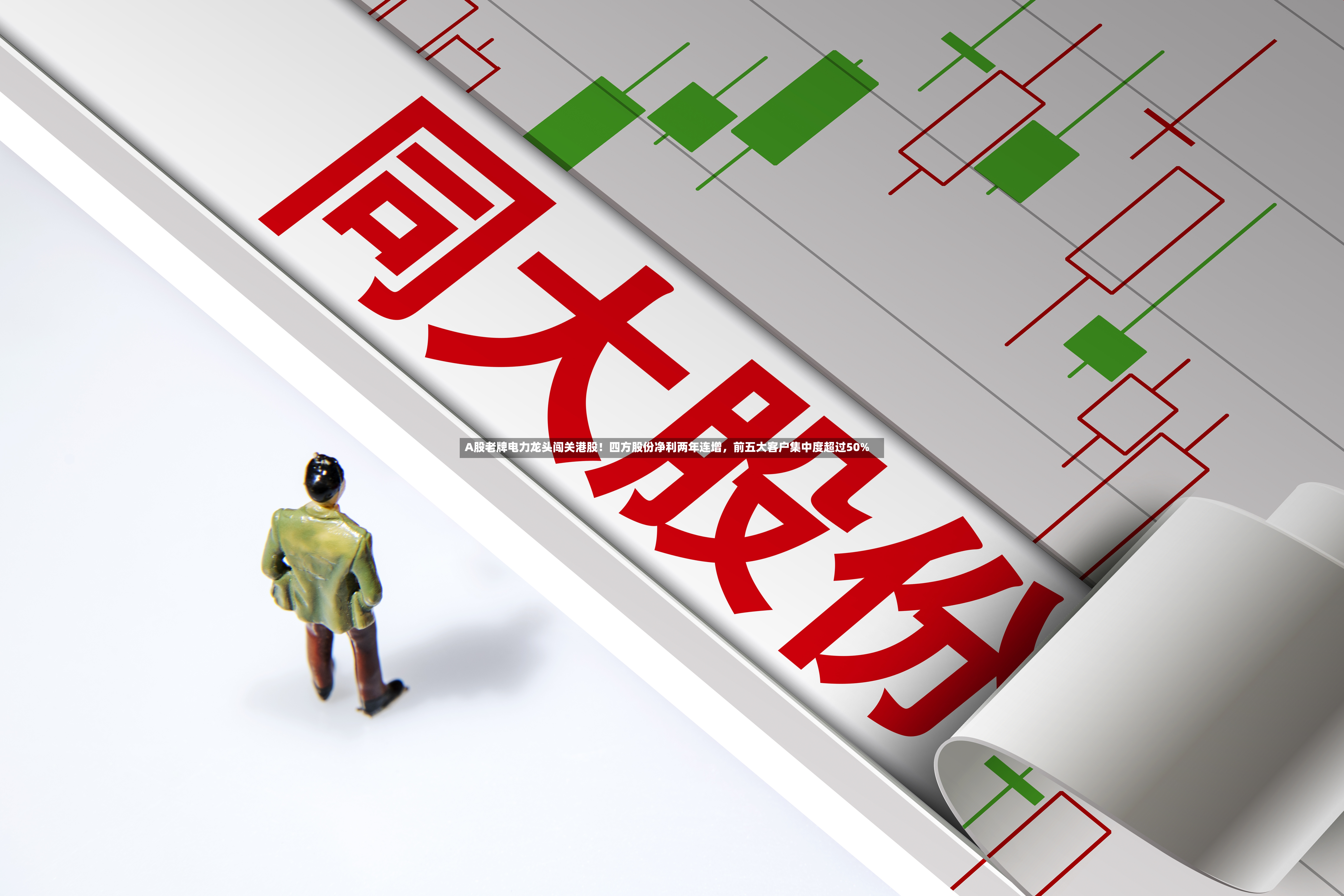 A股老牌电力龙头闯关港股！四方股份净利两年连增，前五大客户集中度超过50%