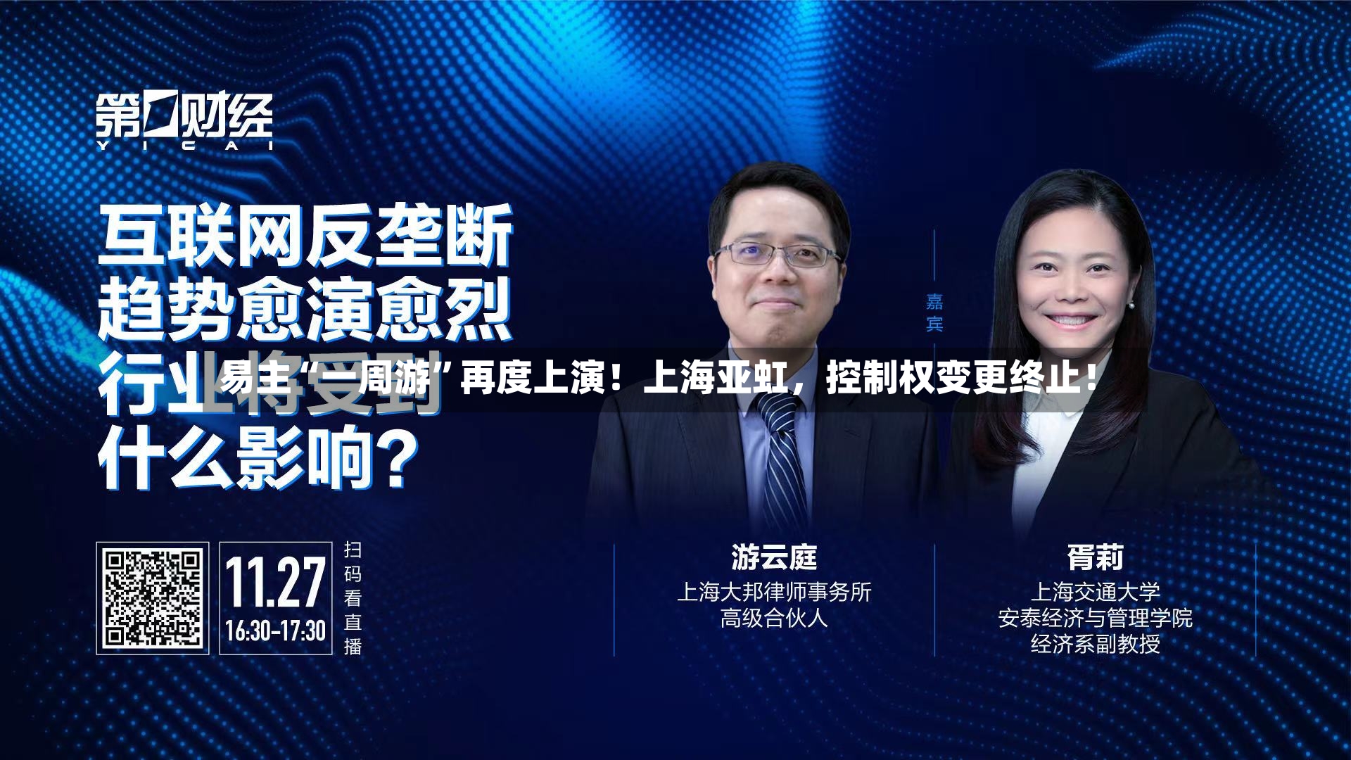 易主“一周游”再度上演！上海亚虹，控制权变更终止！