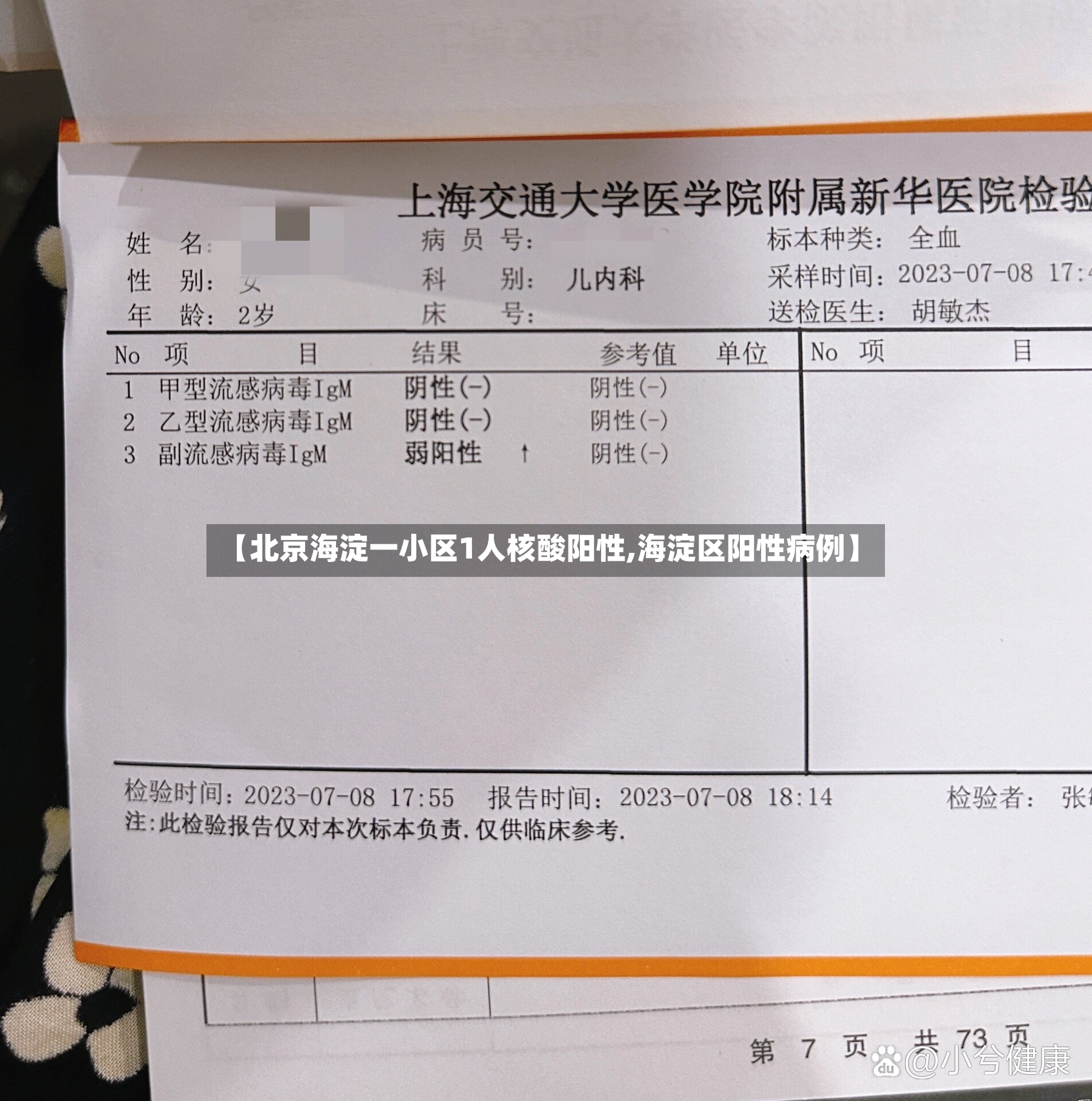 【北京海淀一小区1人核酸阳性,海淀区阳性病例】