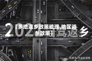 【多地返乡政策梳理,地区返乡政策】