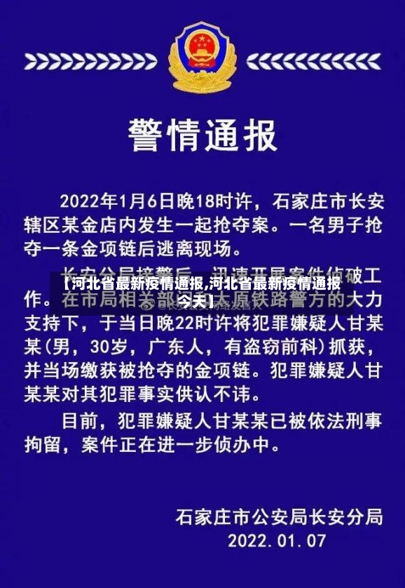【河北省最新疫情通报,河北省最新疫情通报今天】