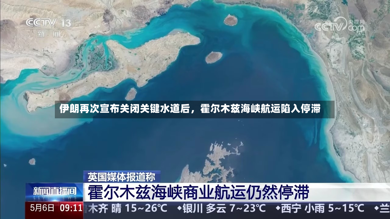 伊朗再次宣布关闭关键水道后，霍尔木兹海峡航运陷入停滞-第3张图片
