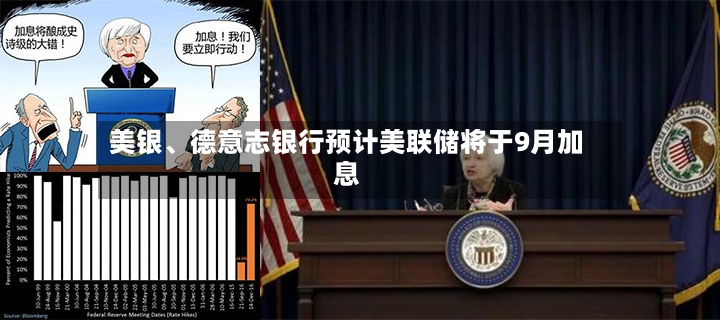 美银、德意志银行预计美联储将于9月加息-第2张图片