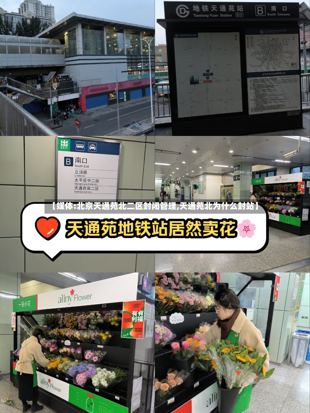 【媒体:北京天通苑北二区封闭管理,天通苑北为什么封站】-第2张图片