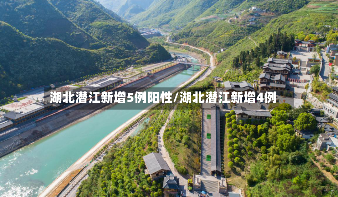 湖北潜江新增5例阳性/湖北潜江新增4例-第2张图片