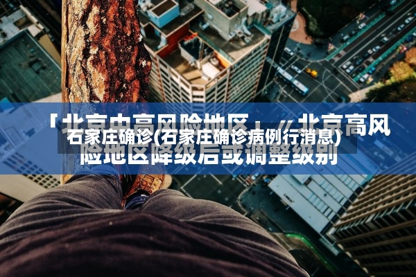 石家庄确诊(石家庄确诊病例行消息)