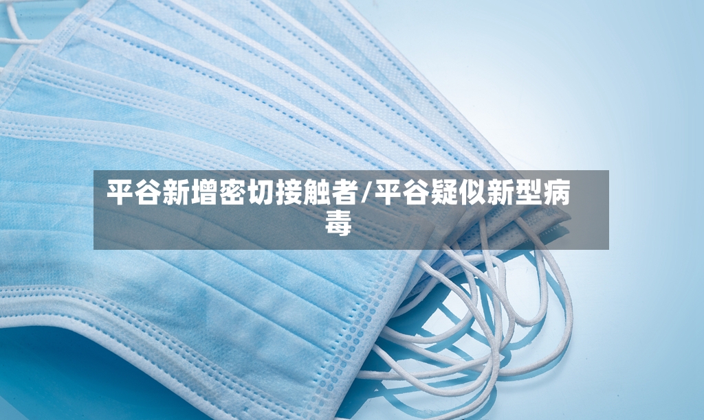 平谷新增密切接触者/平谷疑似新型病毒-第3张图片