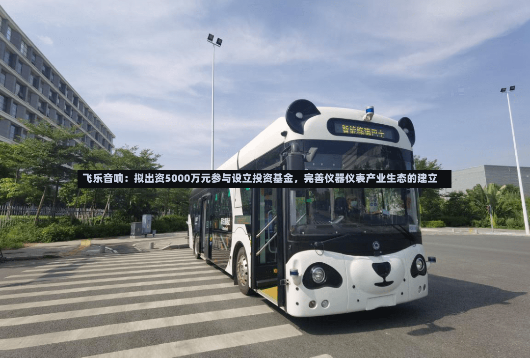 飞乐音响：拟出资5000万元参与设立投资基金，完善仪器仪表产业生态的建立