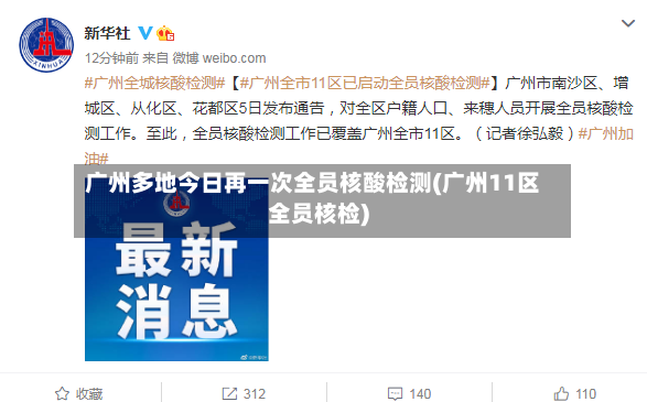 广州多地今日再一次全员核酸检测(广州11区全员核检)-第3张图片