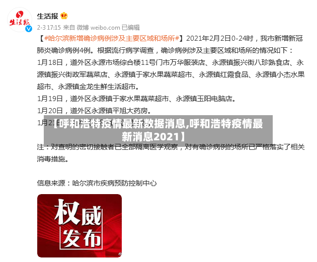 【呼和浩特疫情最新数据消息,呼和浩特疫情最新消息2021】
