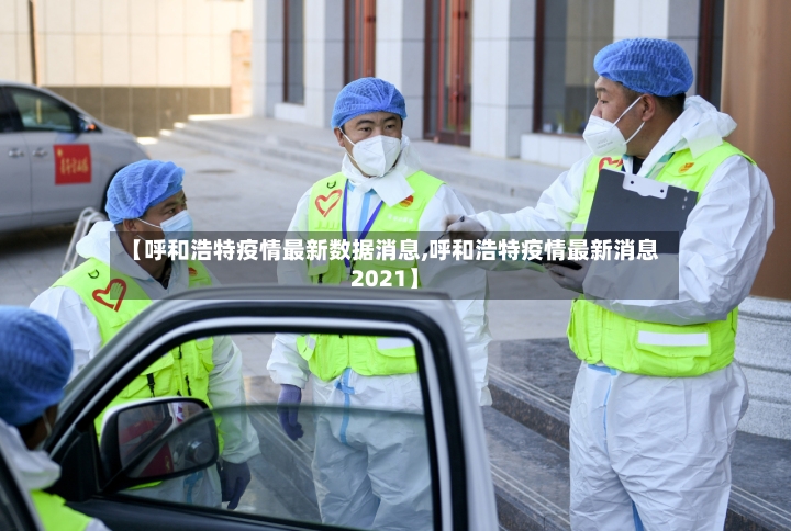 【呼和浩特疫情最新数据消息,呼和浩特疫情最新消息2021】-第2张图片