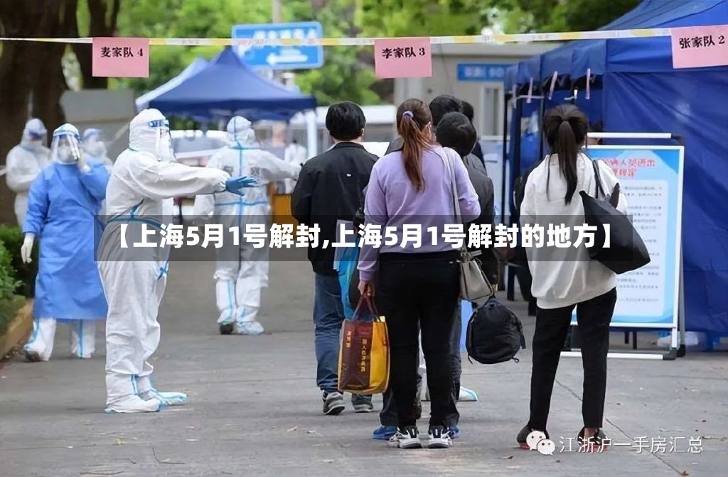【上海5月1号解封,上海5月1号解封的地方】