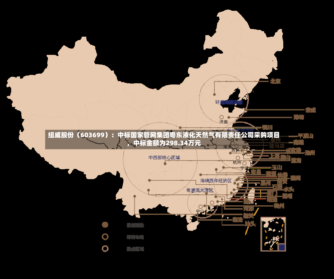 纽威股份（603699）：中标国家管网集团粤东液化天然气有限责任公司采购项目，中标金额为298.34万元-第3张图片