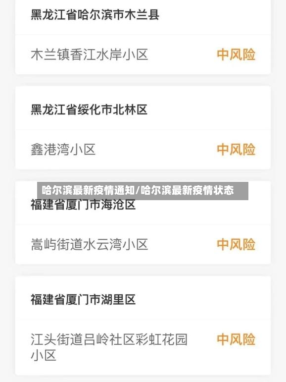 哈尔滨最新疫情通知/哈尔滨最新疫情状态-第2张图片