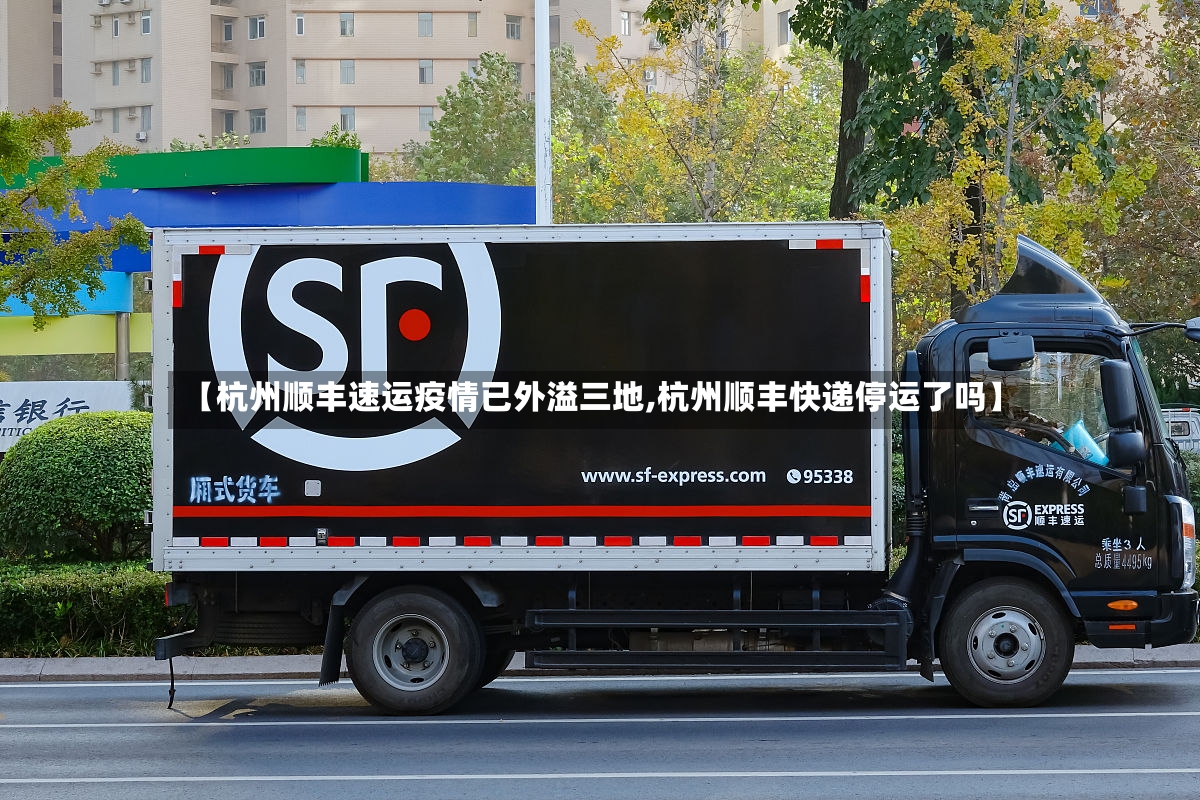 【杭州顺丰速运疫情已外溢三地,杭州顺丰快递停运了吗】