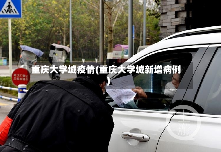 重庆大学城疫情(重庆大学城新增病例)