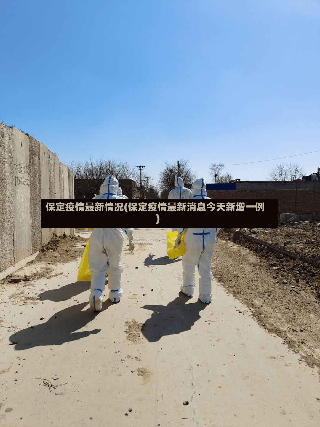 保定疫情最新情况(保定疫情最新消息今天新增一例)