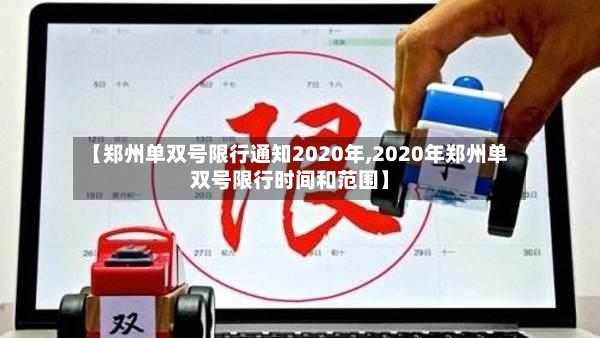 【郑州单双号限行通知2020年,2020年郑州单双号限行时间和范围】