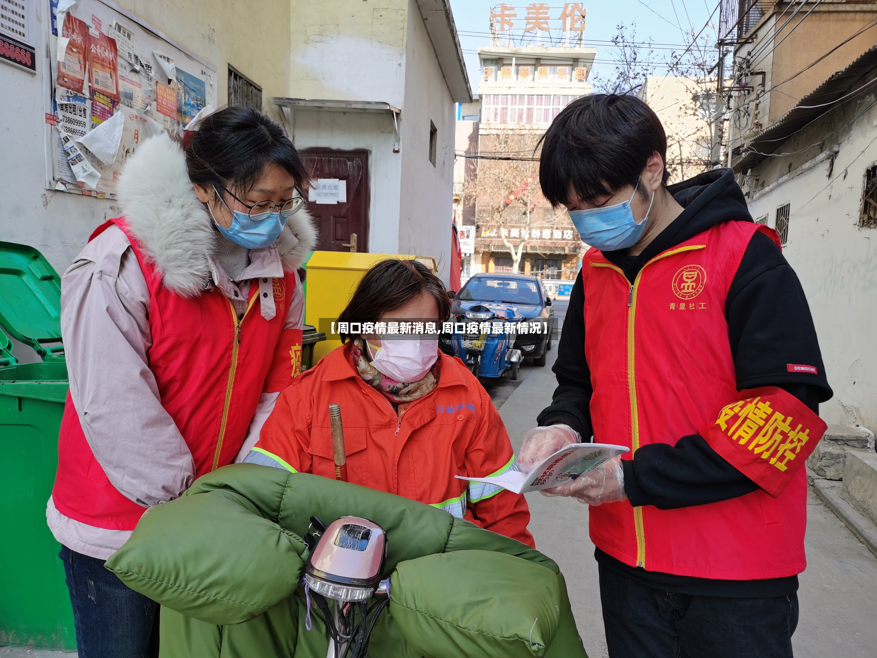 【周口疫情最新消息,周口疫情最新情况】-第2张图片
