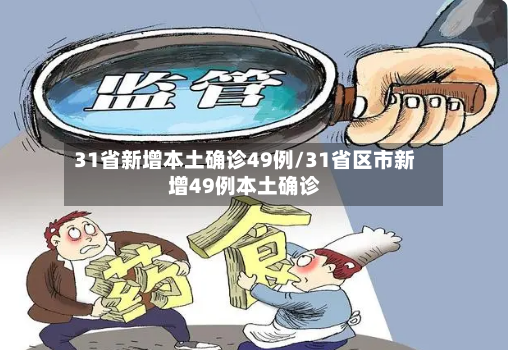 31省新增本土确诊49例/31省区市新增49例本土确诊