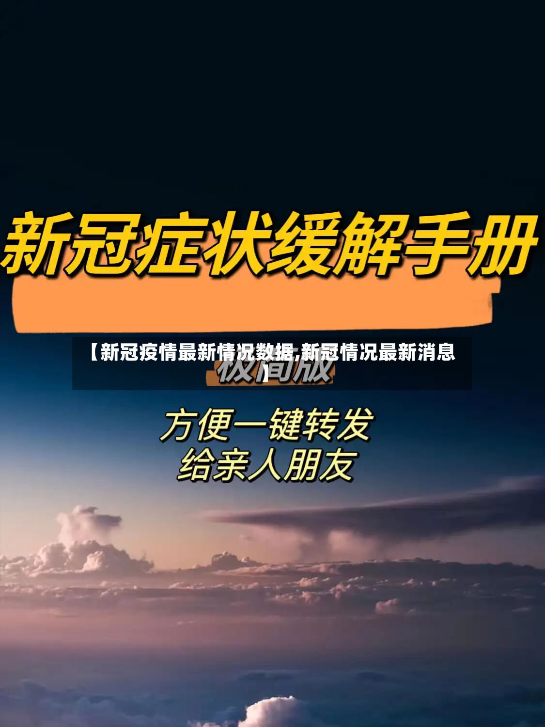 【新冠疫情最新情况数据,新冠情况最新消息】-第3张图片