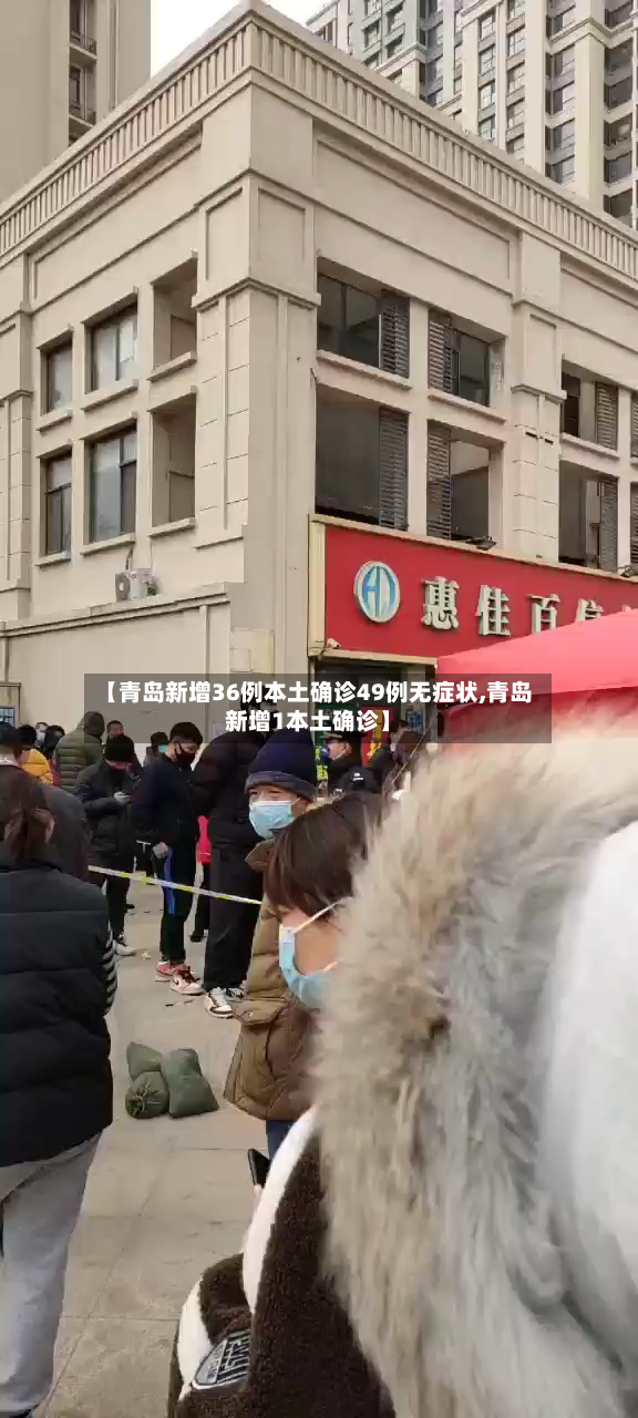 【青岛新增36例本土确诊49例无症状,青岛新增1本土确诊】-第2张图片