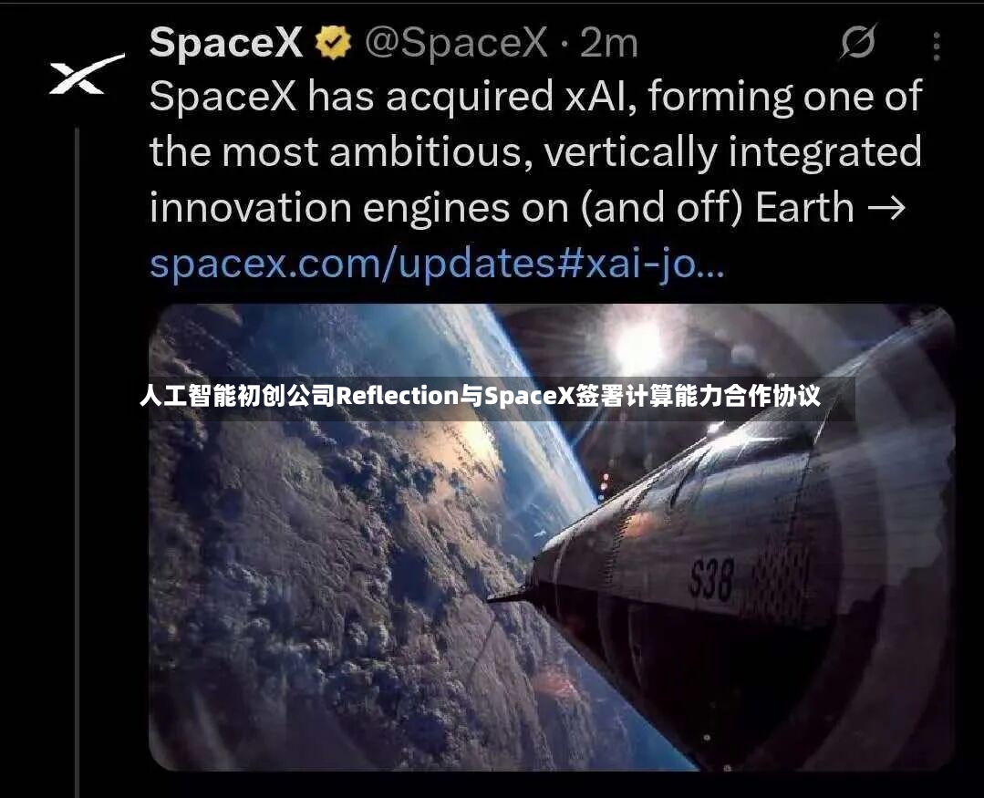 人工智能初创公司Reflection与SpaceX签署计算能力合作协议-第2张图片