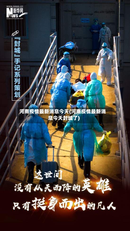 河南疫情最新消息今天(河南疫情最新消息今天封城了)