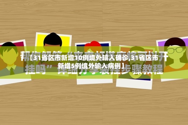 【31省区市新增10例境外输入确诊,31省区市新增5例境外输入病例】