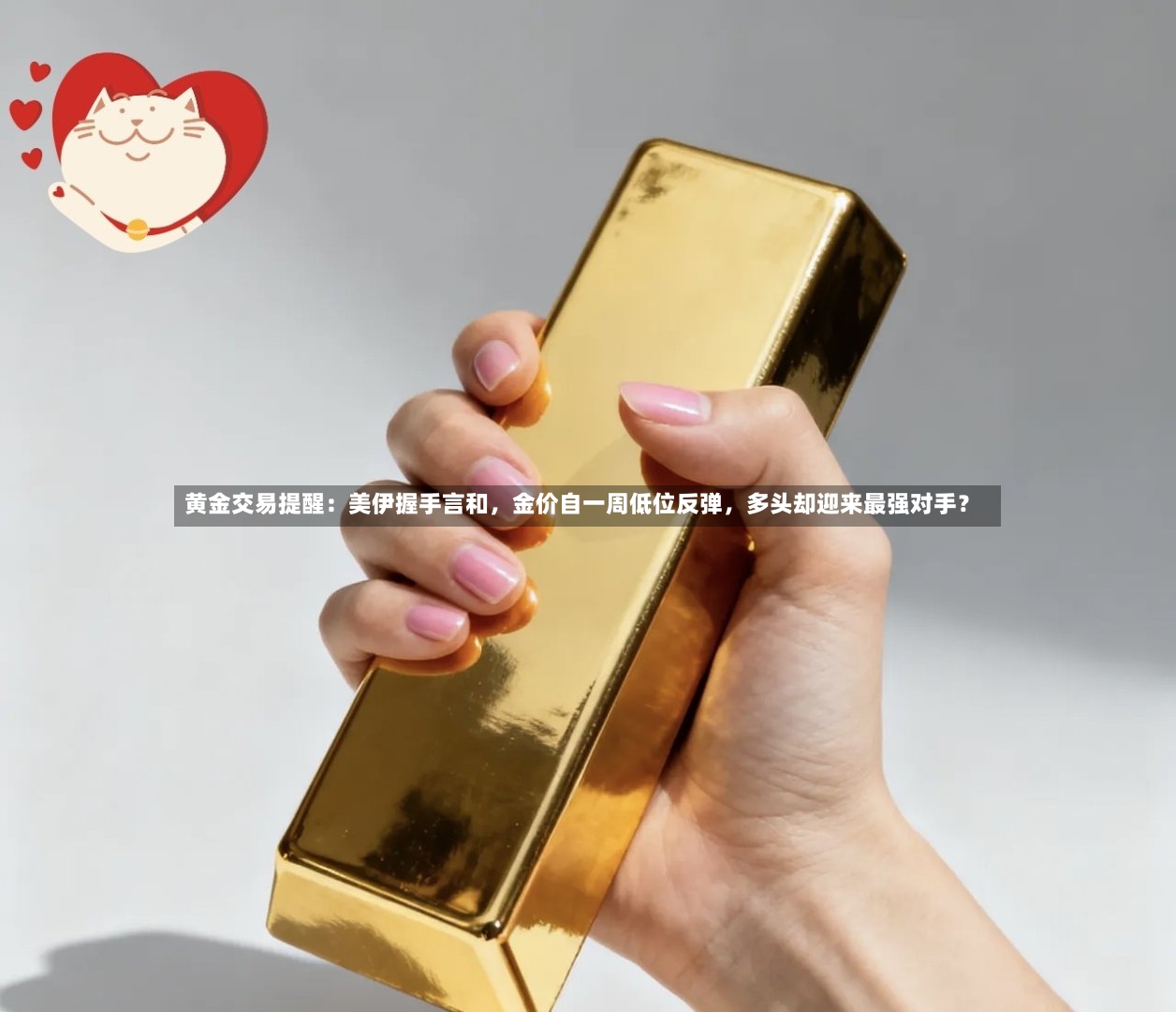 黄金交易提醒：美伊握手言和，金价自一周低位反弹	，多头却迎来最强对手？-第3张图片