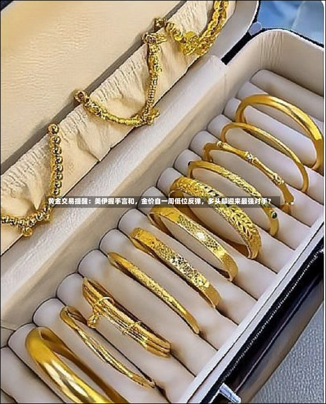 黄金交易提醒：美伊握手言和	，金价自一周低位反弹，多头却迎来最强对手？-第2张图片