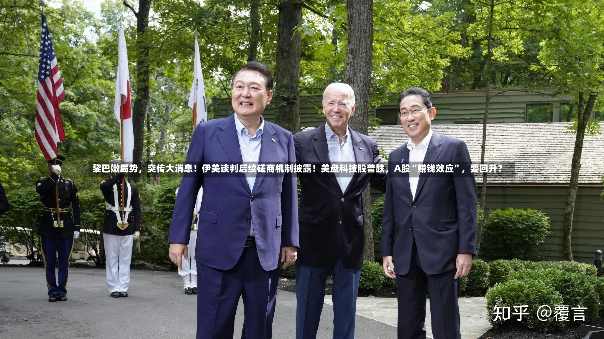 黎巴嫩局势，突传大消息！伊美谈判后续磋商机制披露！美盘科技股普跌，A股“赚钱效应	”	，要回升？-第2张图片