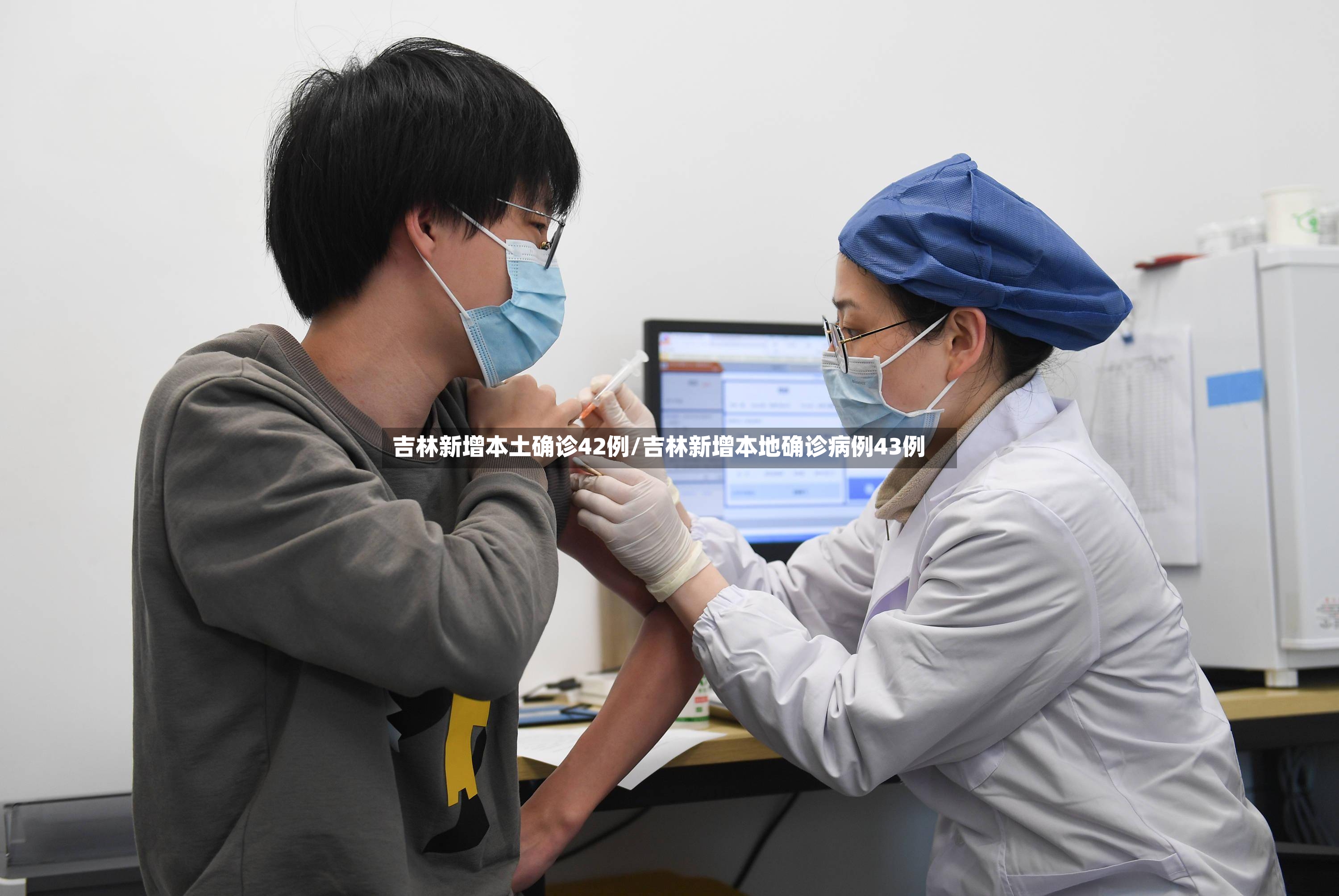 吉林新增本土确诊42例/吉林新增本地确诊病例43例