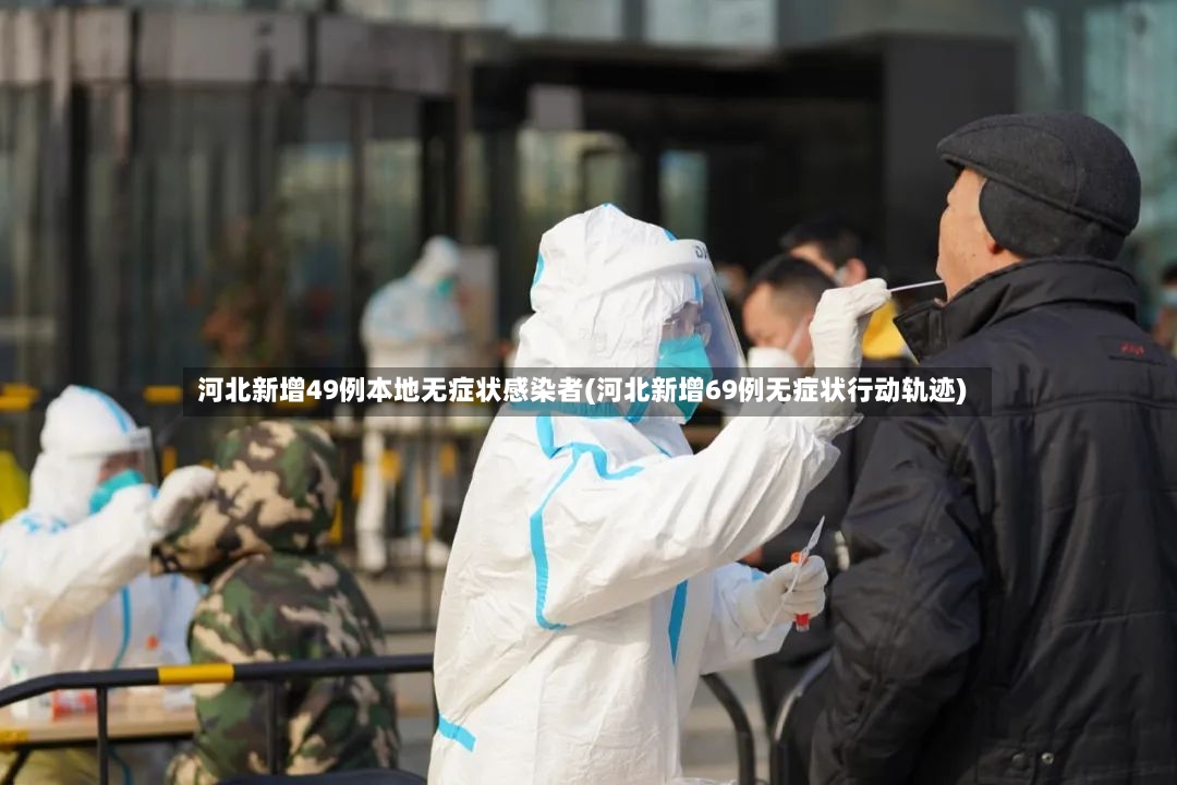 河北新增49例本地无症状感染者(河北新增69例无症状行动轨迹)