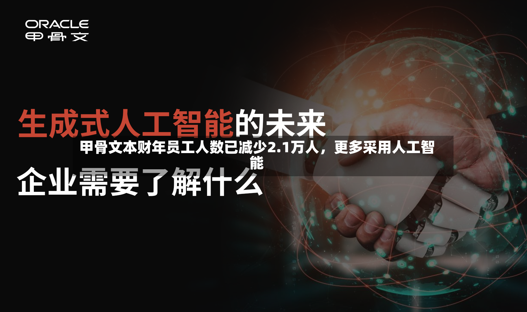 甲骨文本财年员工人数已减少2.1万人，更多采用人工智能-第3张图片