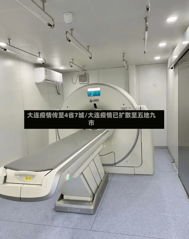 大连疫情传至4省7城/大连疫情已扩散至五地九市-第3张图片