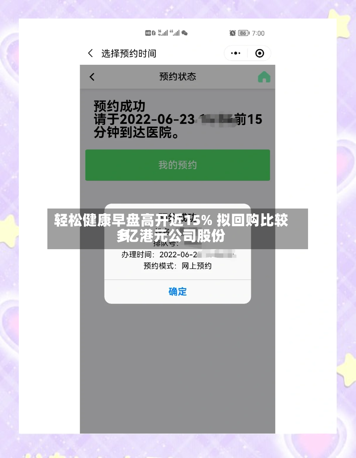 轻松健康早盘高开近15% 拟回购比较多1亿港元公司股份