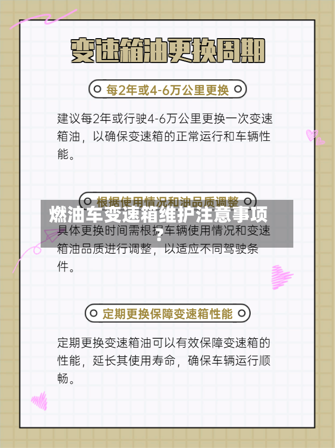 燃油车变速箱维护注意事项？-第3张图片