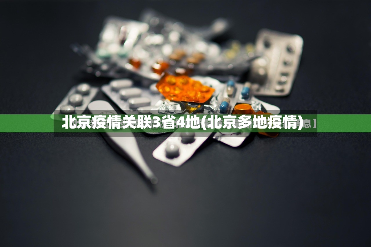 北京疫情关联3省4地(北京多地疫情)