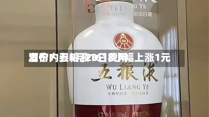 酒价内参6月23日费用
发布:五粮液1618小幅上涨1元-第2张图片