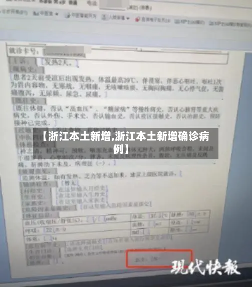 【浙江本土新增,浙江本土新增确诊病例】