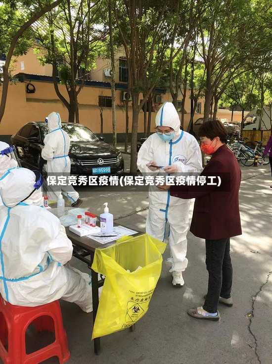 保定竞秀区疫情(保定竞秀区疫情停工)