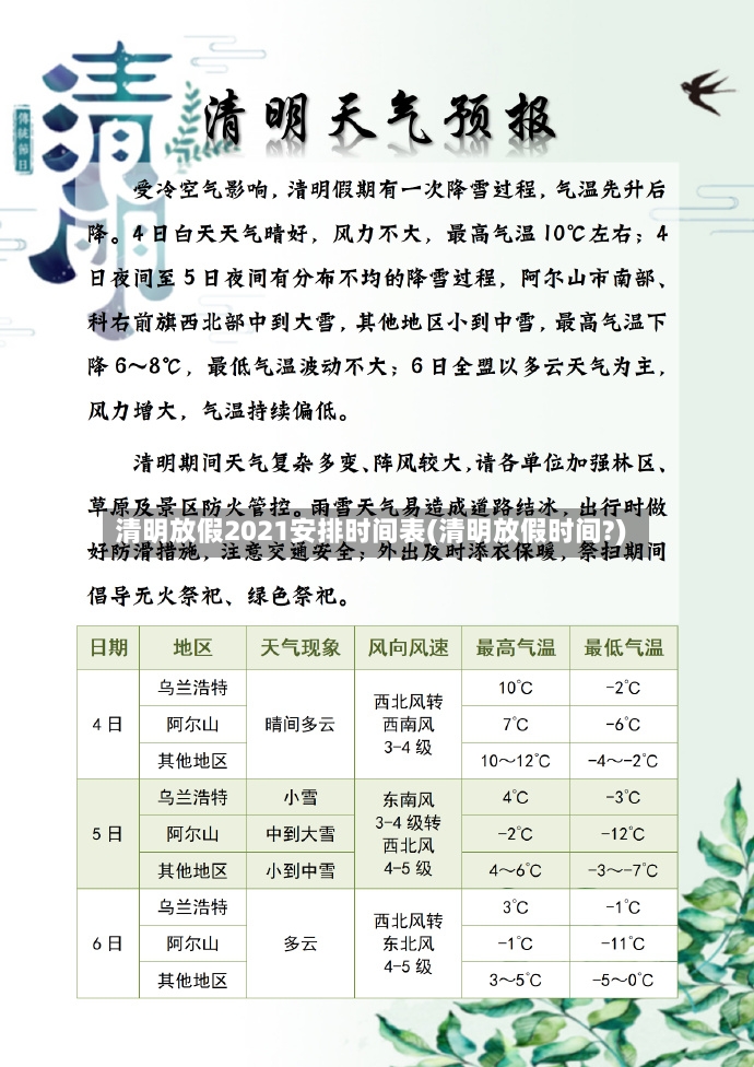 清明放假2021安排时间表(清明放假时间?)-第2张图片