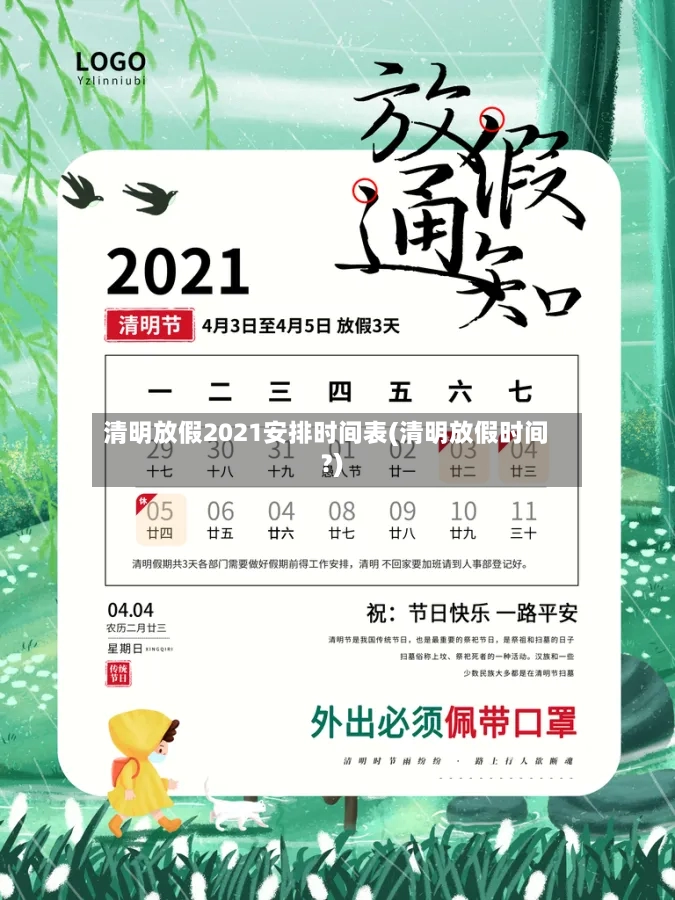 清明放假2021安排时间表(清明放假时间?)
