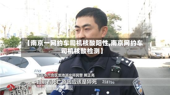 【南京一网约车司机核酸阳性,南京网约车司机核酸检测】