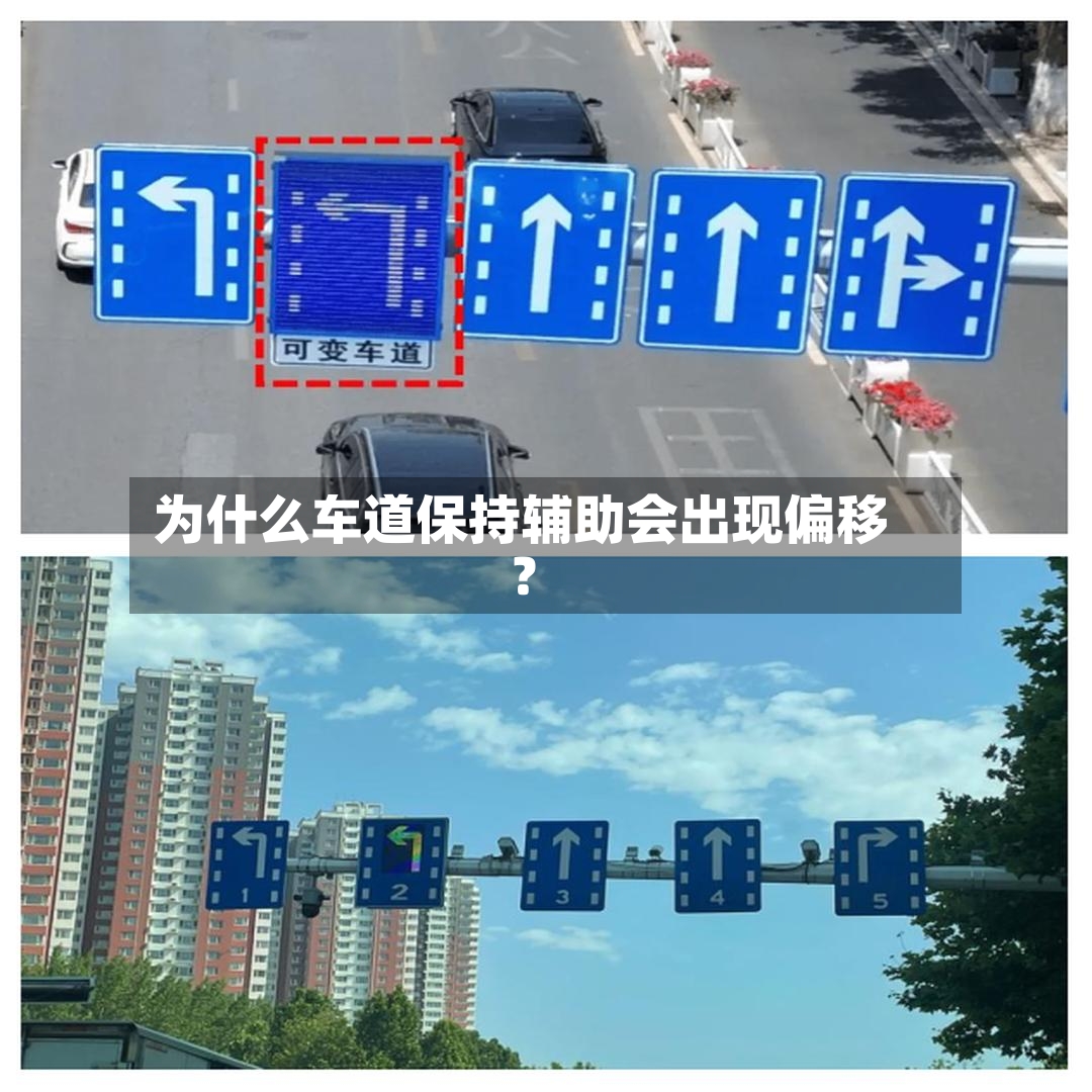 为什么车道保持辅助会出现偏移?-第2张图片